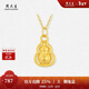 周大生黃金葫蘆吊墜福祿綿綿足金掛墜配項鏈送女友新年禮物 0.3g