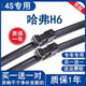 鑠御適用長(cháng)城哈弗h6運動(dòng)版雨刮器原裝新哈佛H6升級版原廠(chǎng)無(wú)骨前雨刷片 21款哈弗H6(第三代)前雨刮