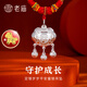 老廟長(cháng)命鎖嬰兒足銀歲歲平安寶寶鎖吊墜新生滿(mǎn)月百天周歲禮物 長(cháng)命鎖/約6g