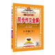 初中全解同步作文 八年級語(yǔ)文下 2026春 薛金星 名家做示范 內文精美