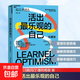 活出最樂(lè )觀(guān)的自己 珍藏版 浙江教育出版社 美馬丁·塞利格曼 著(zhù) 洪蘭 譯 正版書(shū)籍包郵 圖書(shū)
