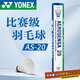 YONEX尤尼克斯羽毛球耐打穩定優(yōu)選鵝毛比賽訓練球AS20 2速 1筒 12只裝