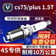湃速17-25款長(cháng)安CS75/CS75PLUS 1.5T雙銥金火花塞原廠(chǎng)原裝適配4支9939