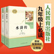 水滸傳 人民教育出版社 原著無刪減版 施耐庵著 九年級語文教材配套閱讀9年級上冊推薦名著艾青詩選