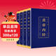 【彩色詳解】黃帝內經(jīng)全4冊 國學(xué)經(jīng)典歷史讀物 中國古代文學(xué)名著(zhù)全本全譯全注正版原著(zhù)文言文白話(huà)文典藏版