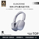 ELEKZONE德國品牌柏林之聲頭戴式藍牙耳機 美拉德風(fēng)復古穿搭 主動(dòng)降噪 超長(cháng)續航 適用于華為蘋(píng)果等