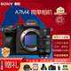 索尼（SONY）ILCE-A7M4全畫(huà)幅微單a7m4旗艦數碼相機a74五軸防抖索尼α7 IV相機 FE 24-105mm F4鏡頭套裝 官方標配[更多套餐]下拉詳情可見(jiàn)