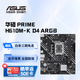 華碩主板 H510/610M系列 適合CPU 12400/12490F/12600KF 華碩PRIME H610M-K D4 ARGB