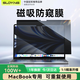 索盈【磁吸可拆卸】適用蘋(píng)果MacBook Pro防窺屏幕膜14英寸M5/4/3/2保護膜2026/25/24款筆記本電腦隱私