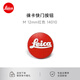 徠卡（Leica）相機快門(mén)按鈕M11/M11-P/Q3/D-Lux8原裝配件 萊卡M/Q3 43快門(mén)按鈕相機配件 12mm 紅色  貨號14010