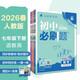 2026初中必刷題 語(yǔ)文數學(xué)英語(yǔ)套裝七年級下冊 人教版 初一教材同步練習題教輔書(shū) 理想樹(shù)圖書(shū)