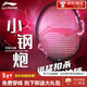李寧（LI-NING）羽毛球拍雷霆小鋼炮全碳素單拍入門(mén)進(jìn)攻型諶龍推薦李寧小鋼炮正品 雷霆小鋼炮5U黑【可指定顏色】 默認拉線(xiàn)，其他需可備注-成品拍不指定