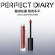 完美日記霧色夢(mèng)境啞光唇釉9系列不易掉色持久顯白生日禮物送女友 941 焦糖煉瓦（焦糖色）