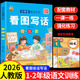 看圖寫(xiě)話(huà)一年級 二年級上下冊同步小學(xué)教材看圖說(shuō)話(huà)寫(xiě)話(huà)專(zhuān)項訓練每日一練 一句話(huà)日記人教版小學(xué)語(yǔ)文寫(xiě)作方法技巧入門(mén)作文素材積累閱讀理解預習銜接訓練小學(xué)生練習本 和大人一起讀全套2025年新版快樂(lè )讀書(shū)吧 【