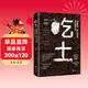 吃土：強健腸道、提升免疫系統 腸子的小心思吃出自愈力救命飲食療減肥慢性疲勞關(guān)節甲狀腺病身體由我成人兒童孕婦中老年人營(yíng)養學(xué)抗炎保健養生長(cháng)壽功能圖書(shū)籍  