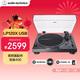 鐵三角 【自營(yíng)】AT-LP120XUSB 專(zhuān)業(yè)直接傳動(dòng)唱盤(pán)機 黑膠唱機 復古留聲機黑膠唱片機