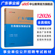 中公教育廣東事業(yè)單位事業(yè)編真題考試教材用書(shū)真題模擬試卷一本通（公共基礎知識、職業(yè)能力測驗、申論）可選 廣東事業(yè)編考試教材2026 單本【全真模擬】