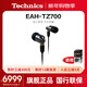 Technics【新品上市】Technics TZ700高保真HIFI入耳式發(fā)燒耳機有線(xiàn) EAH-TZ700黑色【國行】