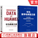 華為數字化轉型之道+華為數據之道 套裝全2冊 企業(yè)公司數據治理數字化轉型實(shí)戰 公司數據工作戰略規劃路標舉措實(shí)施落地操作 企業(yè)數據治理方法指南書(shū)籍