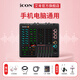 艾肯iCON WElive/Live Console手機聲卡直播無(wú)線(xiàn)藍牙伴奏戶(hù)外主播游戲話(huà)筒麥克風(fēng)聲卡套裝設備 Live Console聲卡單品【手機電腦通用】 【手機電腦通用】