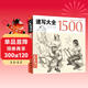 經(jīng)典全集《速寫(xiě)大全1500例》書(shū)籍人物臨摹線(xiàn)性線(xiàn)描線(xiàn)面結合超級入門(mén)零基礎教程材場(chǎng)景對畫(huà)配照片高校聯(lián)考工具