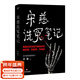 【官方直營(yíng)】宋慈洗冤筆記 第一季 第二季 巫童 懸疑推理 每10個(gè)讀者就有9個(gè)推薦的年度懸疑推理神作！少年宋慈卷入命案，驗尸辨骨，開(kāi)啟高能法醫探案之路！ 果麥 小說(shuō) （普通版）宋慈洗冤筆記1