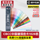 千通彩新版CBCC中國建筑色卡國家標準色標油漆涂料千色卡內墻外墻水性漆工地千通彩