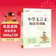 小學(xué)文言文閱讀與訓練 涵蓋小學(xué)生1-6年級語(yǔ)文教材課本誦讀篇目  小學(xué)生一二三四五六年級通用