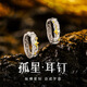 逐青孤星925純銀耳環男潮小眾高級感耳圈養耳洞單只耳釘男士新款耳飾 925純銀孤星耳釘 單只 禮盒