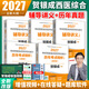 【官方直營(yíng)】賀銀成西醫綜合2027 2027賀銀成考研西綜 2027考研西醫綜合能力輔導講義同步練習歷年真題精析全真模擬試卷 賀銀成西綜醫學(xué) 2027賀銀成輔導講義上中下冊+歷年真題上下冊