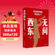無(wú)問(wèn)西東 抗戰時(shí)期的外國友人 2025中國好書(shū) 抗戰精神 援華故事 江蘇人民出版社
