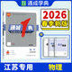 2026春 通城1典中考復習方略 物理 九年級全 江蘇專(zhuān)用（全三冊）【江陰新華書(shū)店】