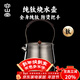 容山堂純鈦燒水壺便攜戶(hù)外泡茶壺2025新款家用煮茶壺電陶爐煮茶爐 純鈦燒水壺-井泉壺