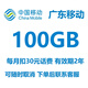廣東移動(dòng)流量包每月100GB 中國移動(dòng)全國通用流量包連續2年有效每月扣費30元