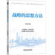 戰略的思想方法 戰略 戰略思維 決策智慧 企業(yè)家精神