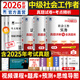 社會(huì )工作者中級2026教材歷年真題含2025真題法規與政策+工作實(shí)務(wù)+綜合能力 中級社工師可搭中國社會(huì )出版社社工中級2025官方教材 自選 (歷年真題+考點(diǎn))6本