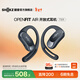 韶音（SHOKZ）【全店前20名搶5折】OpenFit Air 開(kāi)放式耳機藍牙耳機掛耳式耳機超長(cháng)續航運動(dòng)跑步新年禮物T511 玄武黑