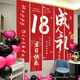 佳妍18歲成人禮掛布條幅 生日場(chǎng)景布置派對裝飾拍照道具5條