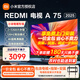 小米電視75英寸RedmiA75 2025版游戲競技32G大存儲小米OS澎湃系統4K超高清金屬全面屏液晶平板 75英寸  Redmi 75英寸掛架+【包上門(mén)安裝】