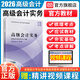 2026高級會(huì )計教材 實(shí)務(wù)案例 實(shí)務(wù) 過(guò)關(guān)一本通 全真模擬試題 全國會(huì )計專(zhuān)業(yè)技術(shù)資格考試輔導教材 2026高級會(huì )計實(shí)務(wù)【教材】