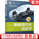新能源汽車(chē)試驗學(xué) 第2版 張代勝 教材 9787111793373 機械工業(yè)出版社