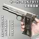 十代AQK1911正品成人玩具槍黃河牌發(fā)射器兒童安全手槍科教模型禮 力量加強版AQK1911(鎢鋼色)至尊版