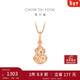 周大福 爆閃碎金葫蘆寓意福祿雙全18K金吊墜 玫瑰金 E128892