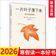 一片葉子落下來(lái)：關(guān)于生命的故事 7-10歲愛(ài)心樹(shù)繪本童書(shū)親子故事幼兒?jiǎn)⒚删b圖畫(huà)書(shū)