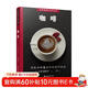 世界美食大師叢書(shū)：咖啡 咖啡制作秘笈 附視頻教程學(xué)咖啡沖泡拉花技法 100種人氣咖啡 咖啡制作入門(mén)教程虹吸壺咖啡知識百科全書(shū)愛(ài)上手沖咖啡關(guān)于咖啡的書(shū)