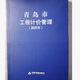 現貨開(kāi)票  2025青島市工程計價(jià)管理      青島市住房和城鄉建設局編   青島地方標準  2025青島市工程計價(jià)管理