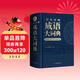 學(xué)生實(shí)用成語(yǔ)大詞典(硬殼精裝)新編正版小學(xué)初高中學(xué)生多功能漢語(yǔ)辭書(shū)成語(yǔ)詞典字典工具書(shū)成語(yǔ)寫(xiě)作素材寶典