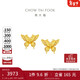 周大福 金絲羽蝶蝴蝶黃金耳釘(工費360)約2.45g EOF1371新年禮物