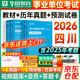 華圖2026四川省事業(yè)編考試教材+歷年真題+預測卷 含綜合能力測試+公共基礎知識 事業(yè)單位招聘考試教材資料 成都攀枝花瀘州德陽(yáng)綿陽(yáng)廣元遂寧內江 可搭公基6000題庫粉筆中公聯(lián)考網(wǎng)課視頻