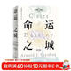 命運之城（湯因比逝世五十周年紀念，一部權威學(xué)者合力創(chuàng  )作的城市文明史）